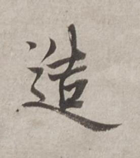 造行书书法写法高清图片