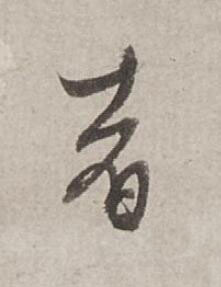 者行书书法写法高清图片