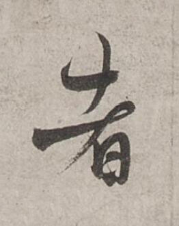 者行书书法写法高清图片