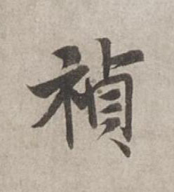 禎行书书法写法高清图片
