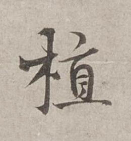 植行书书法写法高清图片