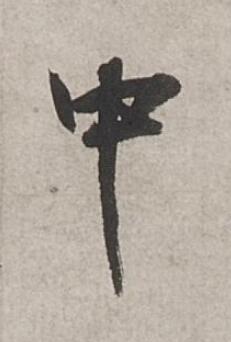 中行书书法写法高清图片
