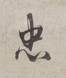 忠行书书法写法高清图片