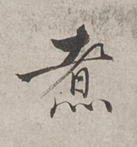 煮行书书法写法高清图片