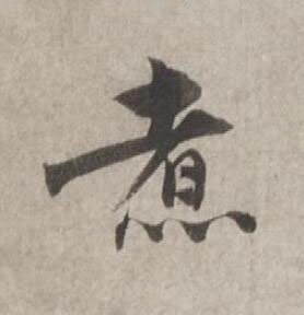 煮行书书法写法高清图片