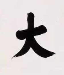 大楷书书法写法高清图片