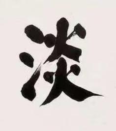 淡楷书书法写法高清图片