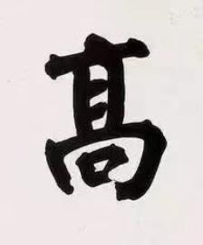 髙楷书书法写法高清图片