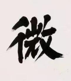 微楷书书法写法高清图片