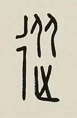從篆书书法写法高清图片