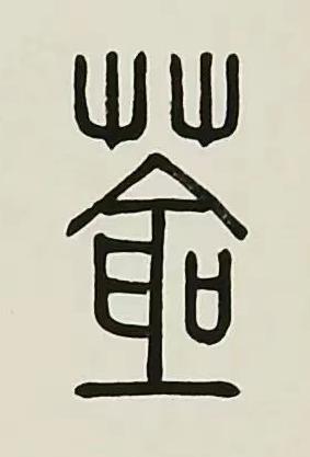 蒼篆书书法写法高清图片