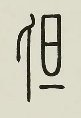 但篆书书法写法高清图片
