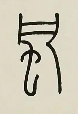 風篆书书法写法高清图片