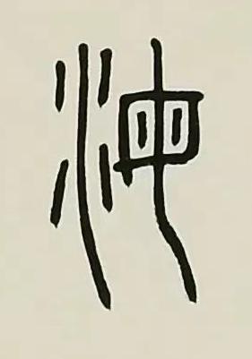 海篆书书法写法高清图片