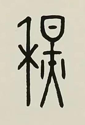 秋篆书书法写法高清图片