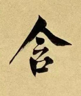 含行书书法写法高清图片