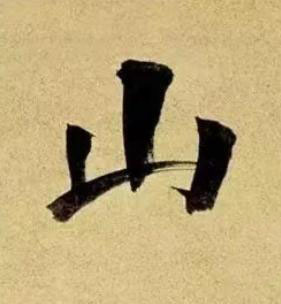 山行书书法写法高清图片