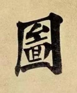 圖行书书法写法高清图片