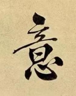 意行书书法写法高清图片
