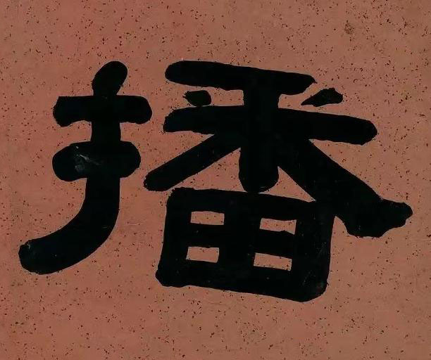 播隶书书法写法高清图片