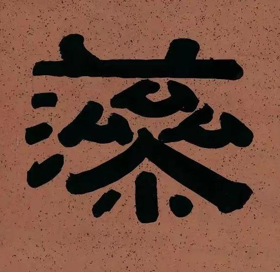 藻隶书书法写法高清图片