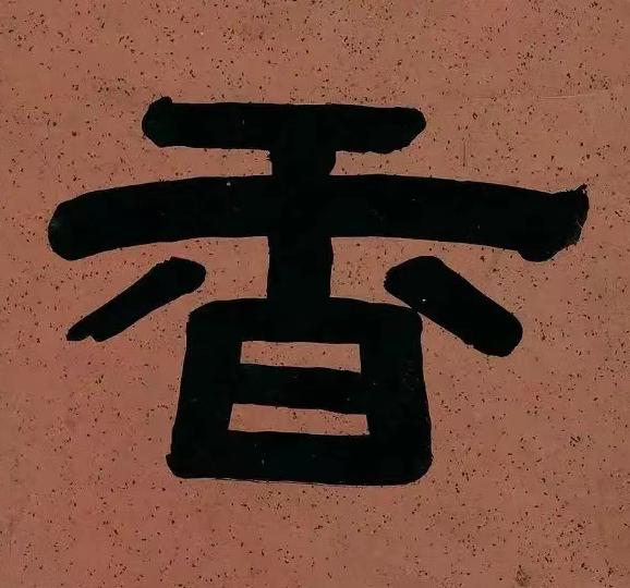 香隶书书法写法高清图片