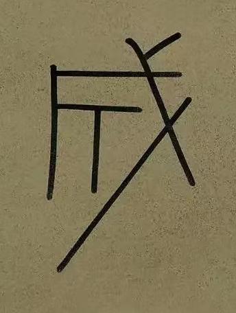 成篆书书法写法高清图片