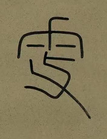 㪅篆书书法写法高清图片