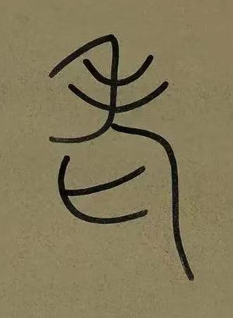 老篆书书法写法高清图片