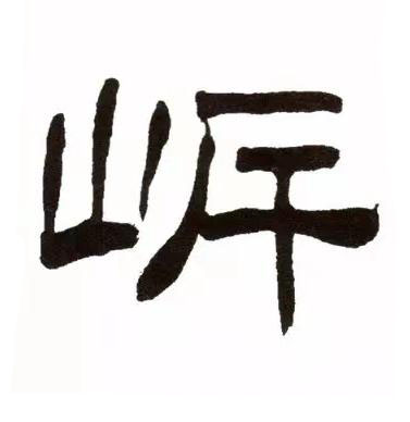 㟁隶书书法写法高清图片