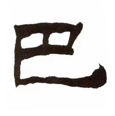 巴隶书书法写法高清图片