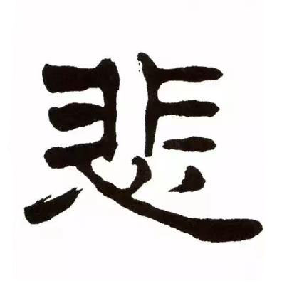 悲隶书书法写法高清图片