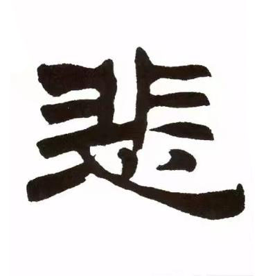 悲隶书书法写法高清图片