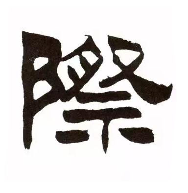 際隶书书法写法高清图片