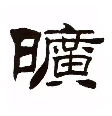 曠隶书书法写法高清图片