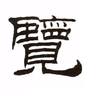 覽隶书书法写法高清图片