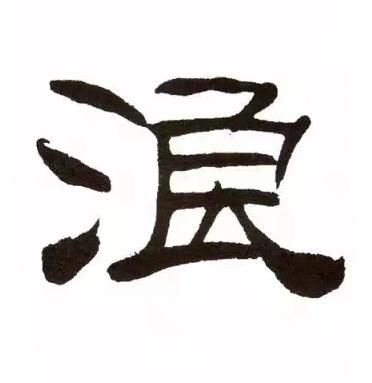 浪隶书书法写法高清图片
