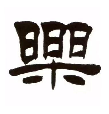 樂隶书书法写法高清图片