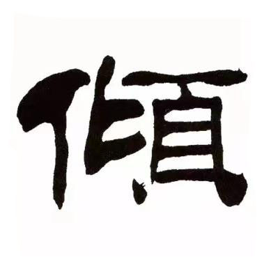 傾隶书书法写法高清图片