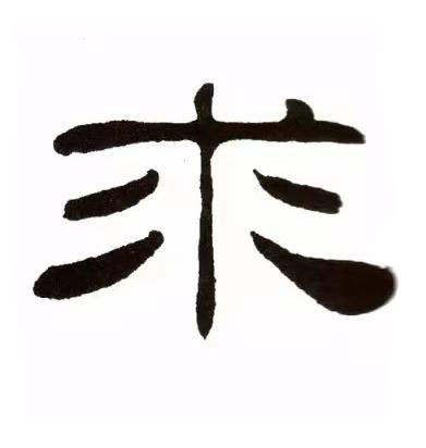 求隶书书法写法高清图片