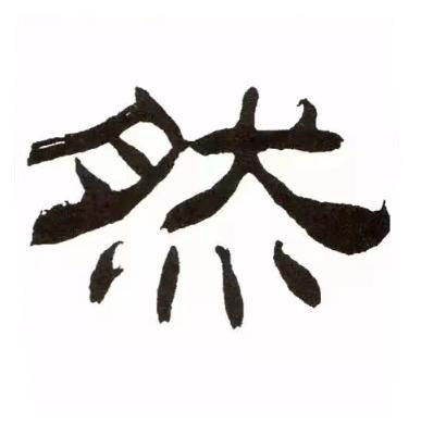 然隶书书法写法高清图片