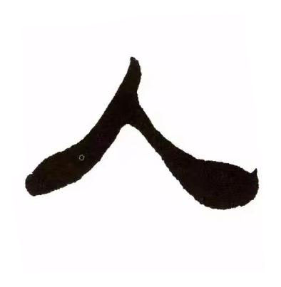 人隶书书法写法高清图片