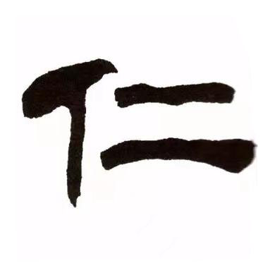 仁隶书书法写法高清图片