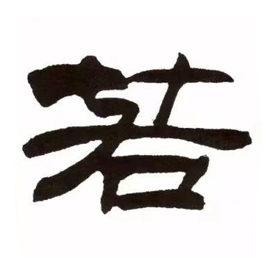 若隶书书法写法高清图片