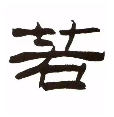 若隶书书法写法高清图片