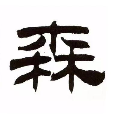 森隶书书法写法高清图片