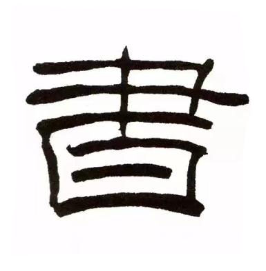 書隶书书法写法高清图片