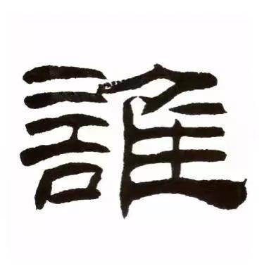 誰隶书书法写法高清图片