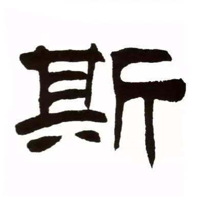 斯隶书书法写法高清图片