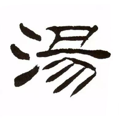 湯隶书书法写法高清图片